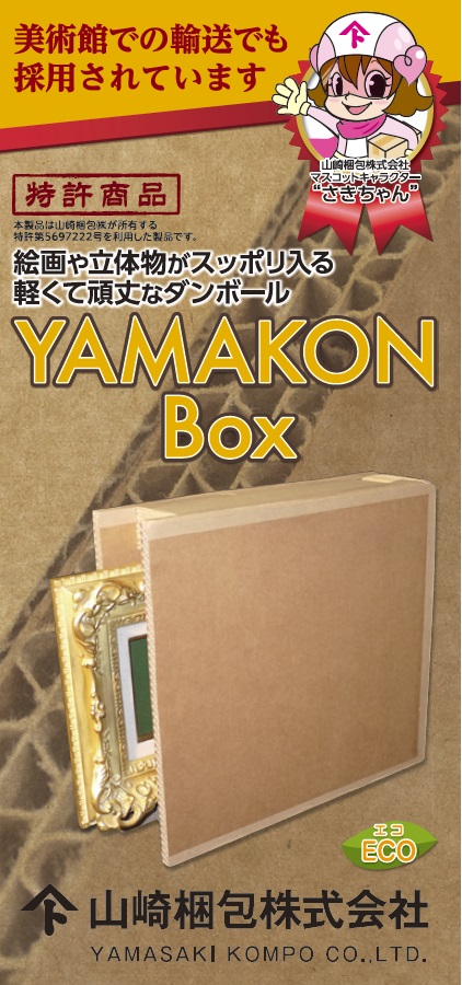 YAMAKON BOX リーフレット－YAMAKON BOX－ 輸出梱包　ダンボール