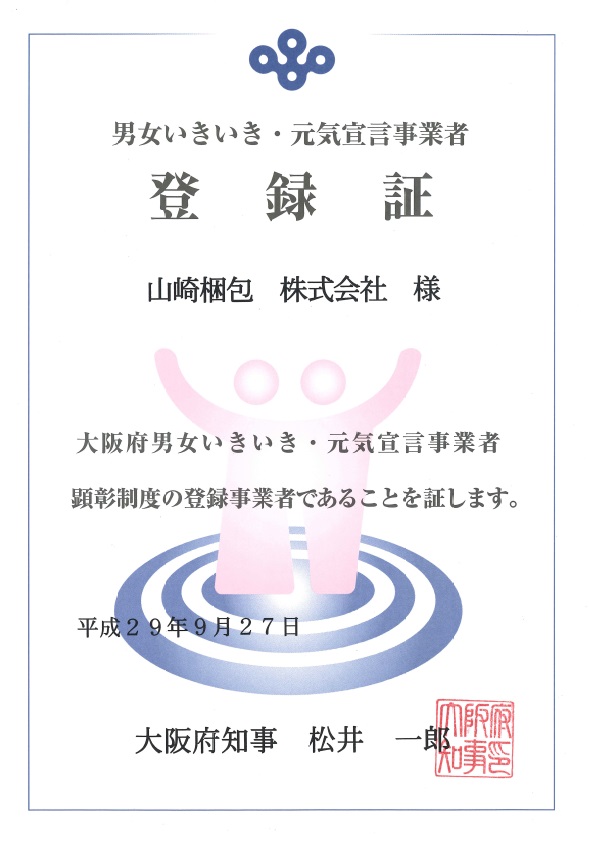 男女いきいき・元気宣言　事業者　山崎梱包株式会社