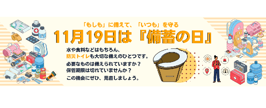 さきちゃんの防災トイレ（2025/11/19(備蓄の日)）