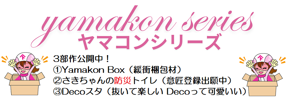 yamakonシリーズ　3部作のご紹介！