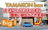 YAMAKON BOXはこちらまで