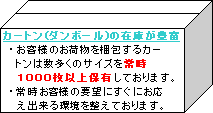 カートン(ダンボール)の在庫が豊富です。