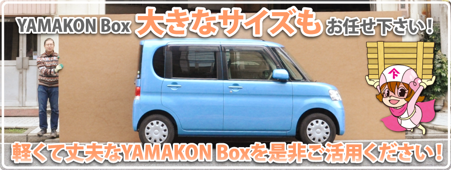 YAMAKON BOXは山崎梱包の特許技術を活用し、大きなサイズまで作製可能です。