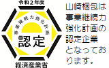 山崎梱包は「事業継続力強化計画」認定企業です。