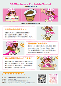 さきちゃんの防災トイレ