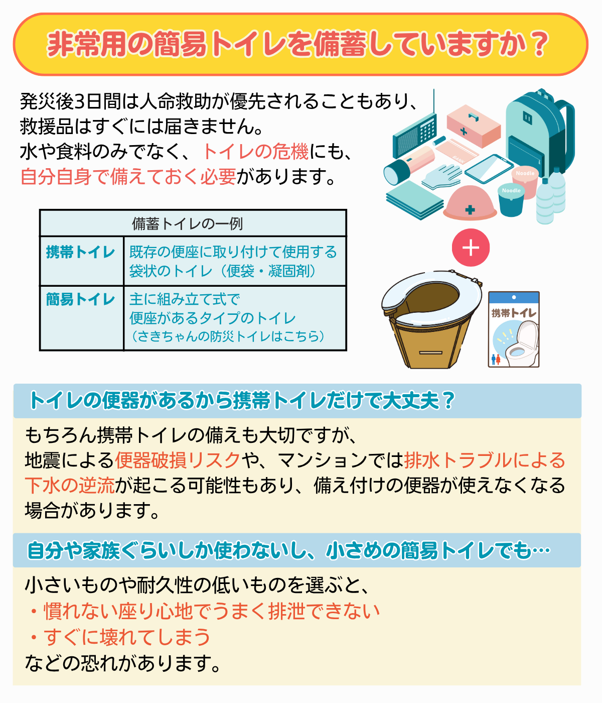 さきちゃんの防災トイレ