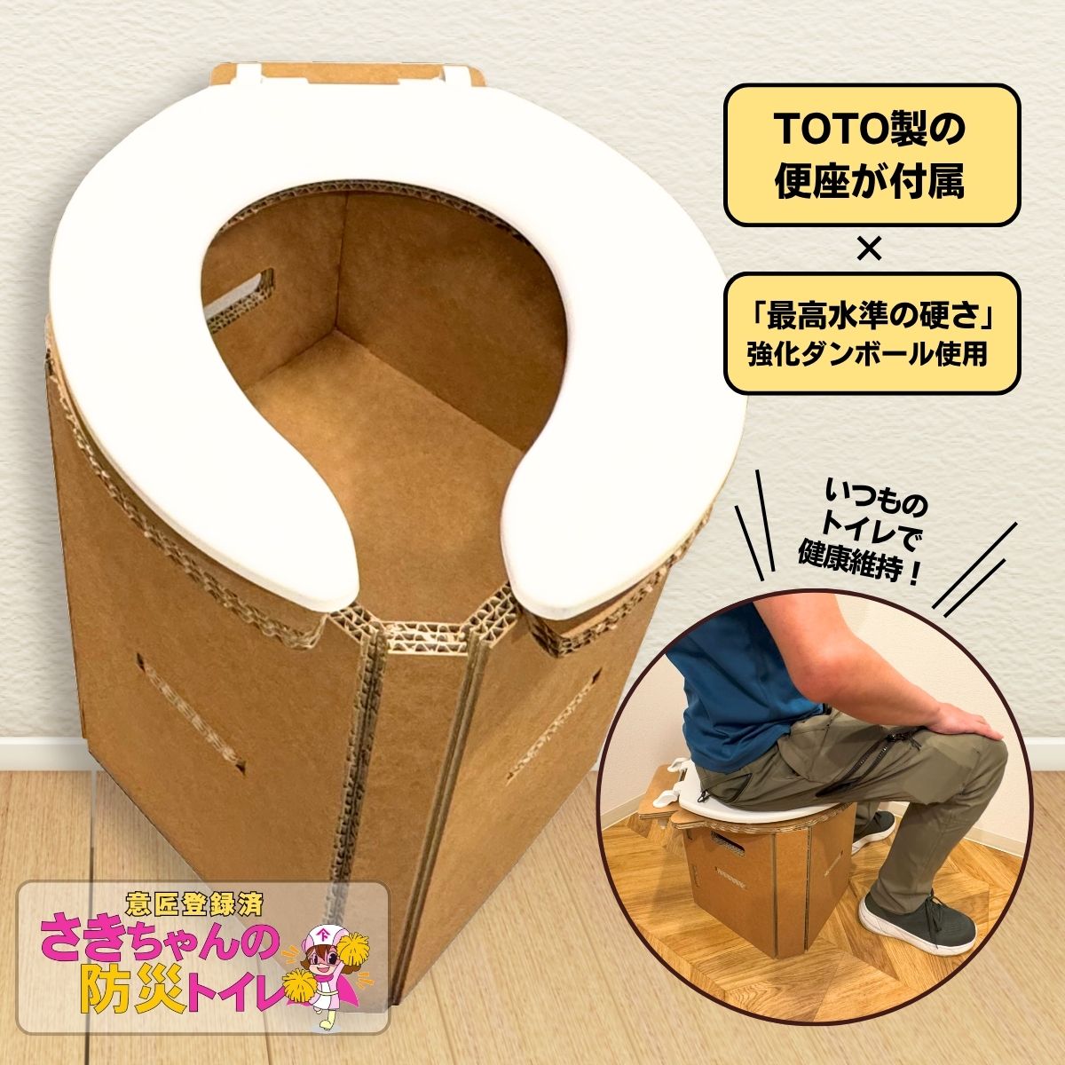 さきちゃんの防災トイレ