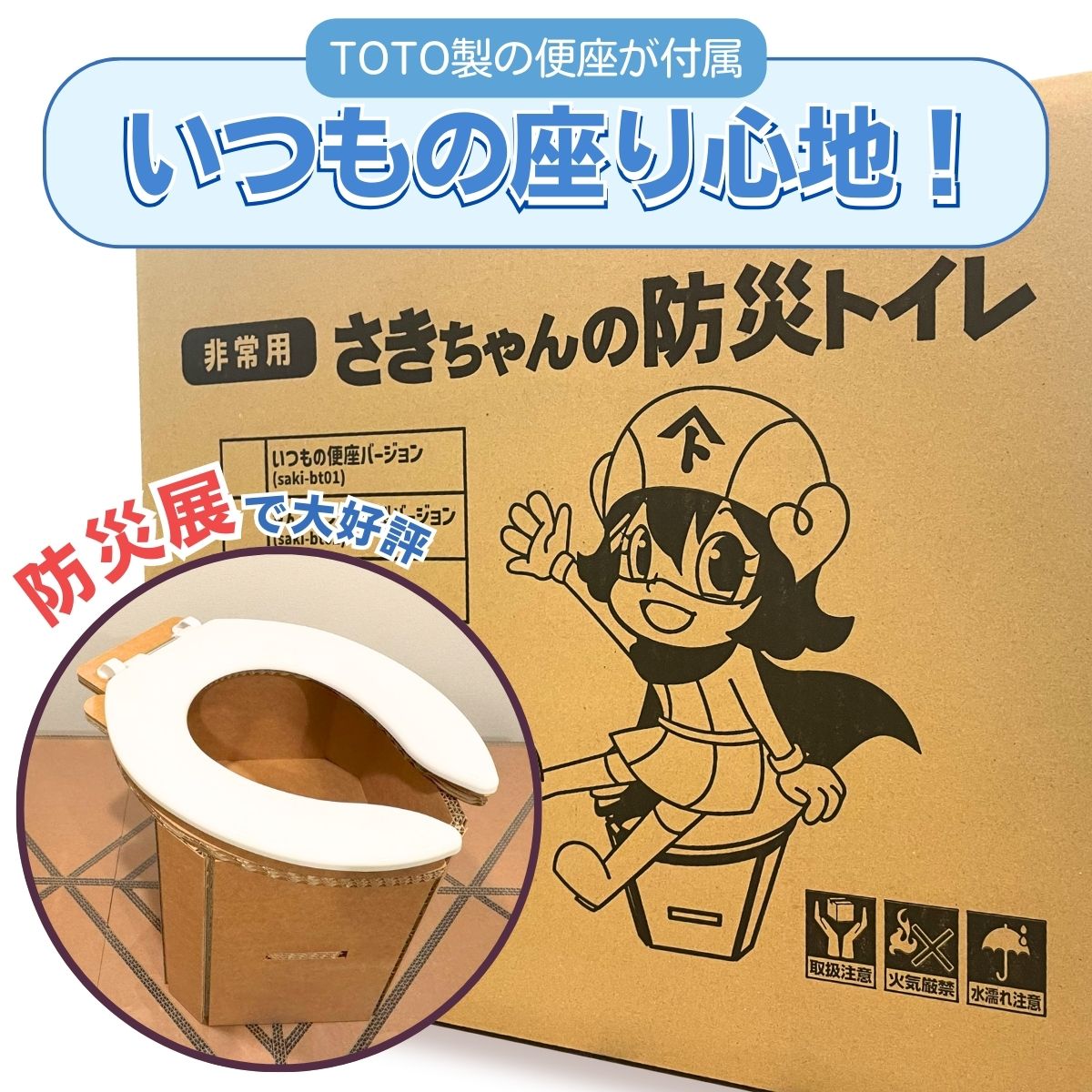 さきちゃんの防災トイレ