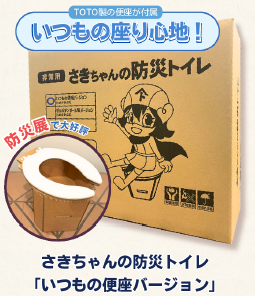 さきちゃんの防災トイレ(いつもの便座バージョン)