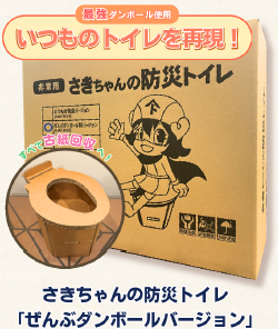 さきちゃんの防災トイレ(ぜんぶダンボール製バージョン)