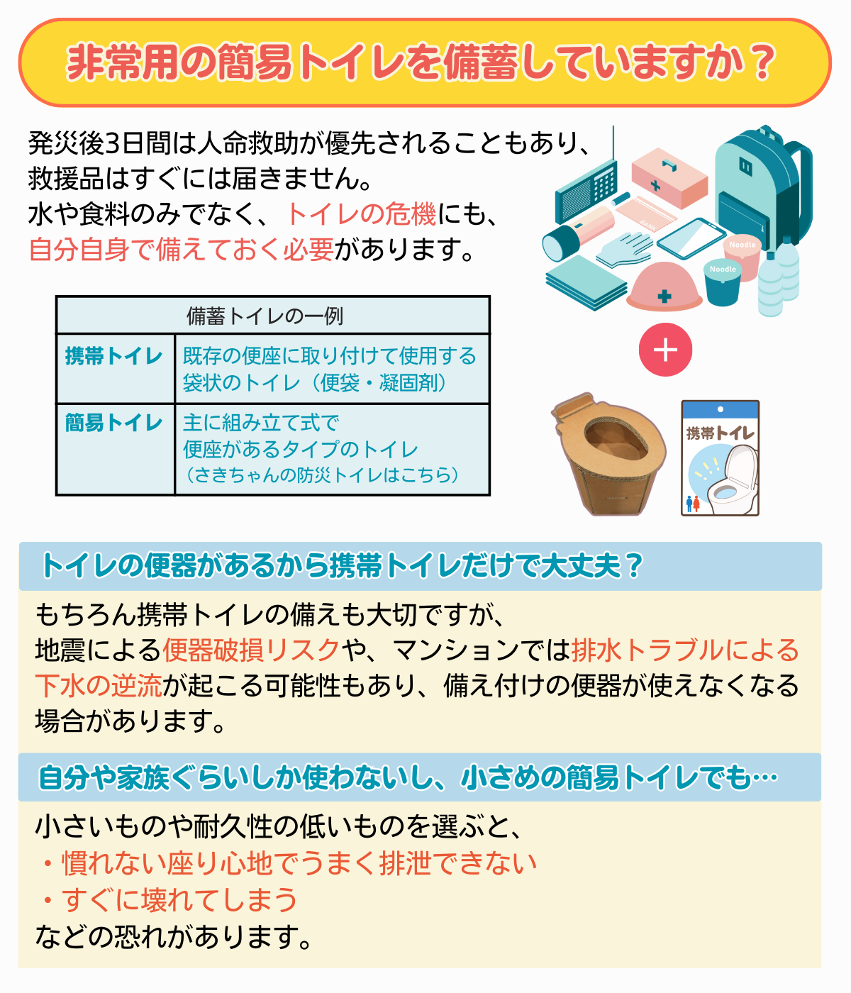 さきちゃんの防災トイレ