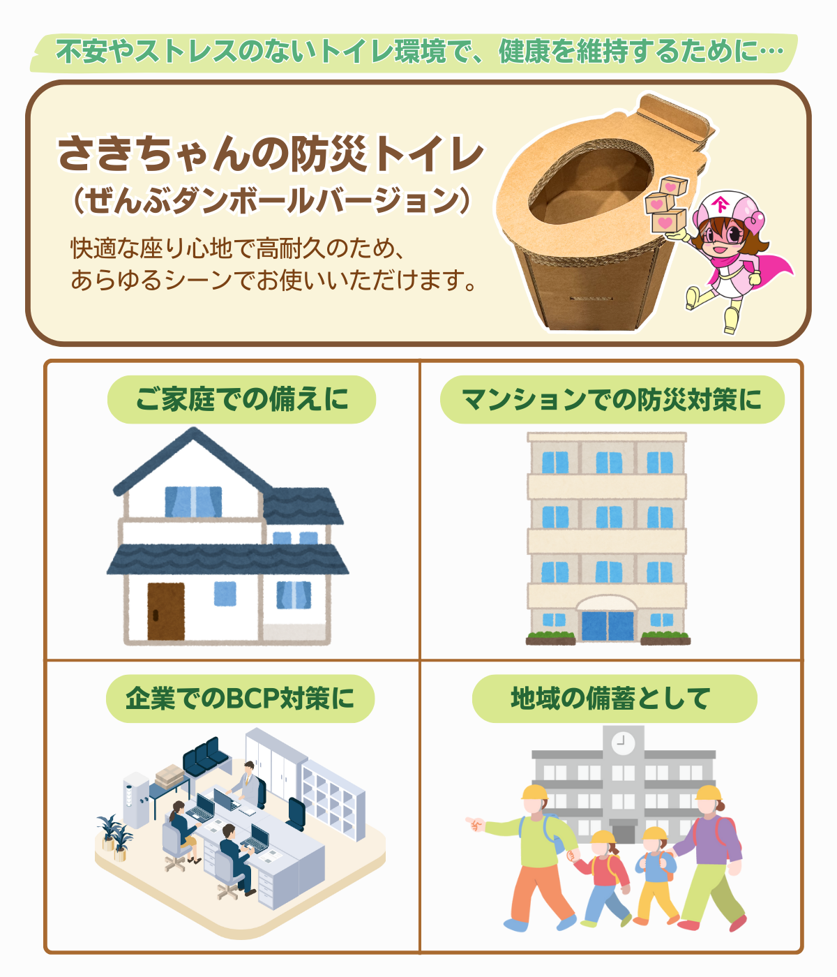 さきちゃんの防災トイレ