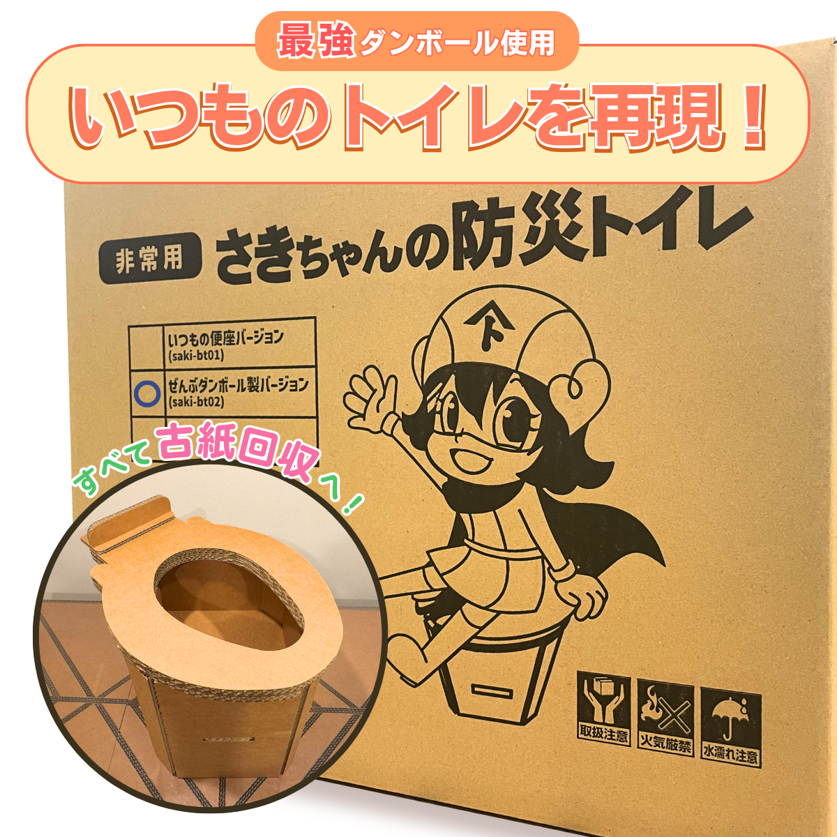 さきちゃんの防災トイレ