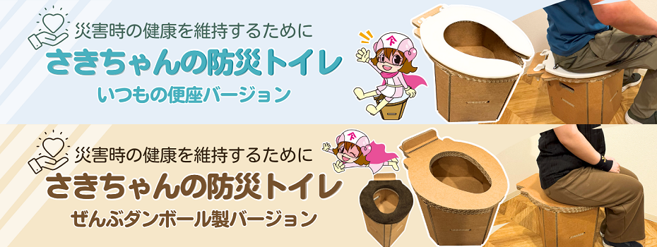 防災士監修　簡易トイレ(防災トイレ)なら、さきちゃんの防災トイレ