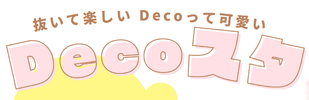 Decoスタ～抜いて楽しい Decoって可愛い～