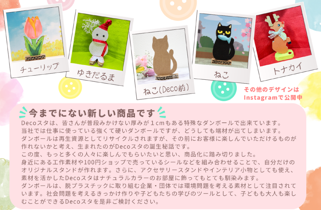 Decoスタ～今までにない新しい商品です～