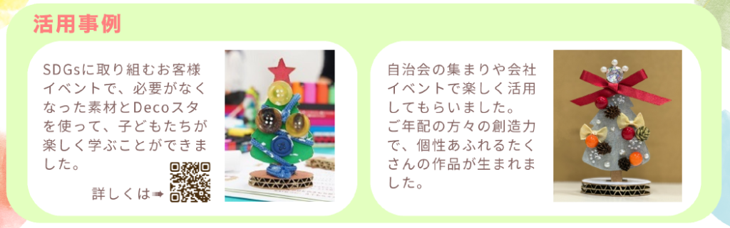Decoスタ～活用事例～