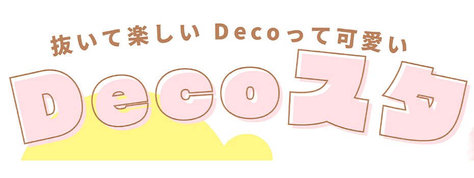 《新商品》Decoスタ～抜いて楽しい Decoって可愛い～